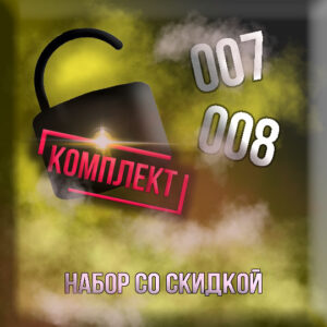 2 в 1 [Курс 007 + Курс 008] (скидка 200 р.)