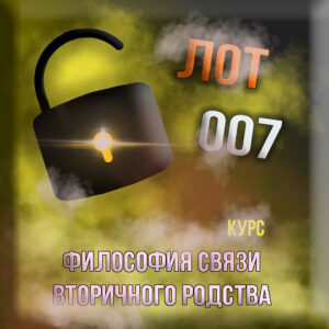 [Философия связи при вторичном родстве: курс-007] - консультации, подготовка к экзаменам, личные беседы, дебаты (индивидуальный курс)