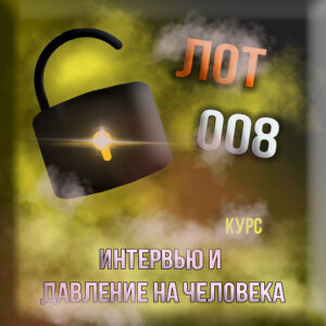 [Интервью и давление на личность: курс-008] - консультации, подготовка к экзаменам, личные беседы, дебаты (индивидуальный курс)