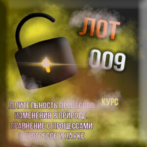 [Про длительность процессов в природе и науке: курс-009] - консультации, подготовка к экзаменам, личные беседы, дебаты (индивидуальный курс)