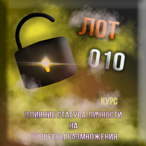 [Статус персоны и размножение: курс-010 - консультации, подготовка к экзаменам, личные беседы, дебаты (индивидуальный курс)