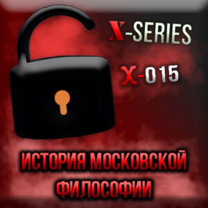 [Развитие философии в Москве: Лот X-015] - консультации, подготовка к экзаменам, личные беседы, дебаты (индивидуальный курс)