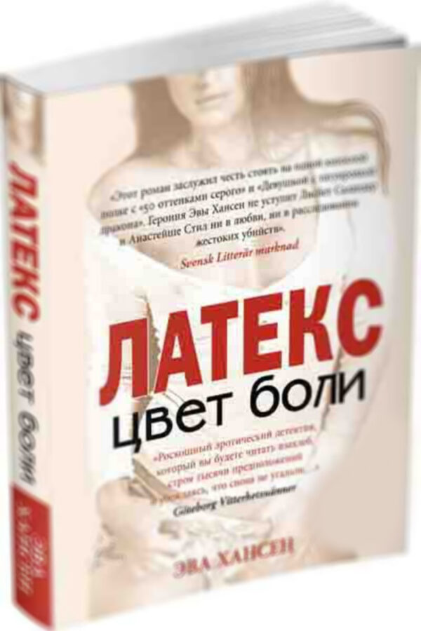 [ВИДЕОРАЗБОР] Аналитика и разбор книги "Латекс: цвет боли" Эвы Хансен (SAVE-03)