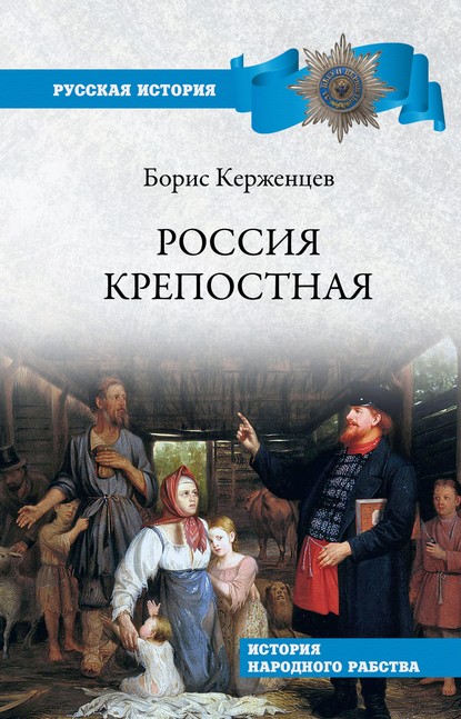 [АУДИО] Аналитика и разбор книги "Россия крепостная. История народного рабства" (SALE-01)
