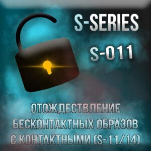 [Запись на курс S-011: отождествление бесконтактных образов с конт.] - консультации, подготовка к экзаменам, личные беседы, дебаты (индивидуальный курс)