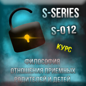 [Запись на курс S-012: философия отношения приемных детей и родителей] - консультации, подготовка к экзаменам, личные беседы, дебаты (индивидуальный курс)