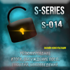 [Запись на курс S-014: резюмирование и обзор новых тенденций в философии] - консультации, подготовка к экзаменам, личные беседы, дебаты (индивидуальный курс)