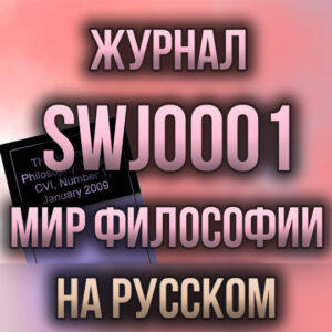 Перевод Журнала Мир Философии (SWJ-0001)