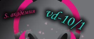 Аудиокурс VD-10-1 (оформление заказа)
