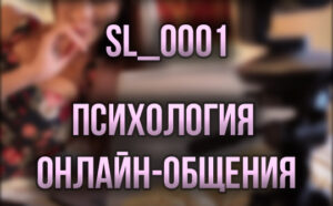 S. Lord / Запись / Философия Онлайн-Стриминга SL0001