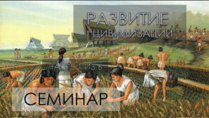 Семинар: развитие цивилизации (6 частей - записи стримов) (EA-6ALL)